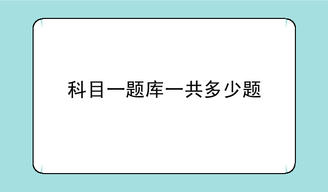 科目一题库一共多少题