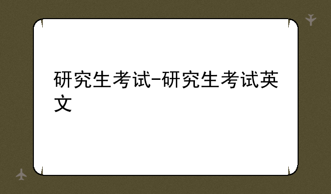 研究生考试-研究生考试英文