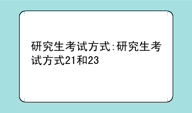 研究生考试方式:研究生考试方式21和23