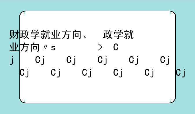 财政学就业方向、财政学就业方向及前景怎么样