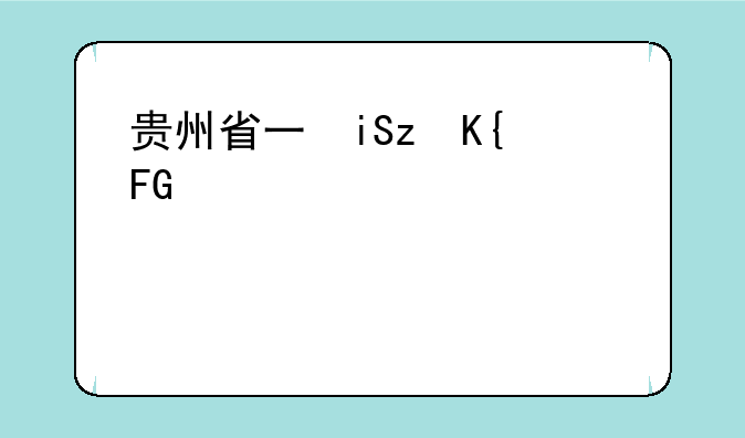 贵州省三本分数线__贵州省三本院校及录取分数线2020