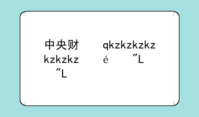 中央财经大学分数线——中央财经大学分数线2024年