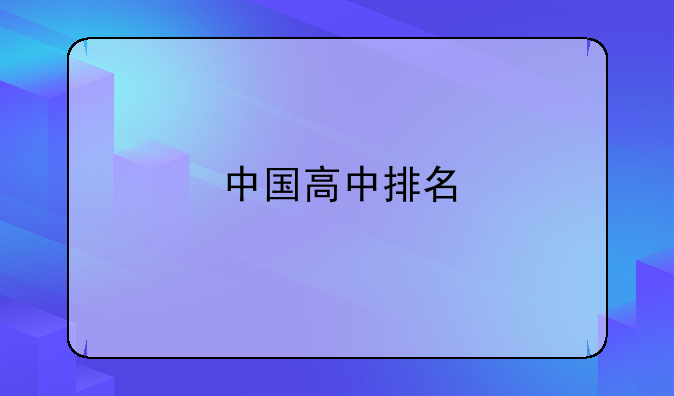 中国高中排名