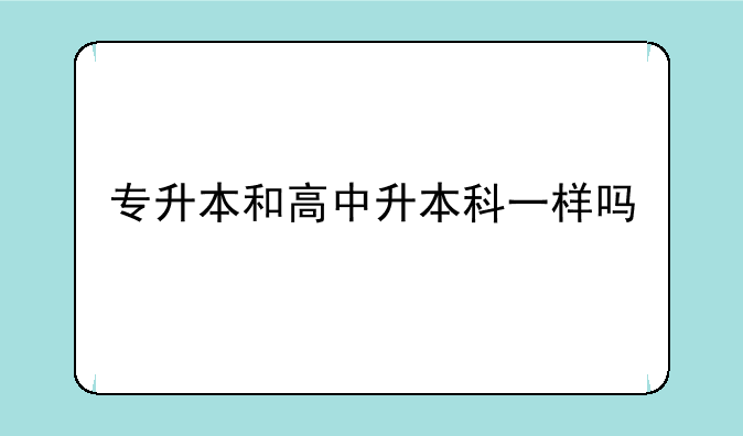 专升本和高中升本科一样吗