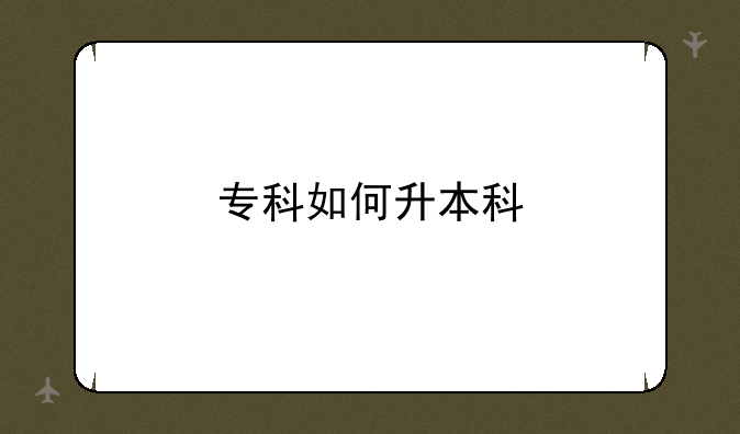 专科如何升本科