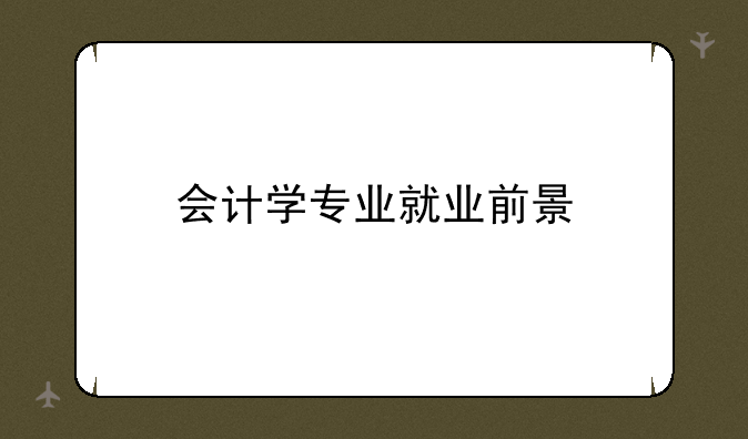 会计学专业就业前景