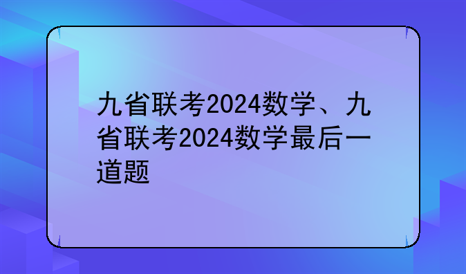 九省联考2024数学、九省联考2024数学最后一道题