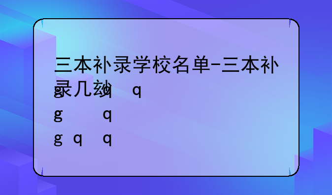 三本补录学校名单-三本补录几率大吗