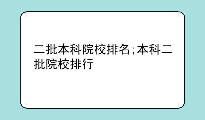 二批本科院校排名;本科二批院校排行