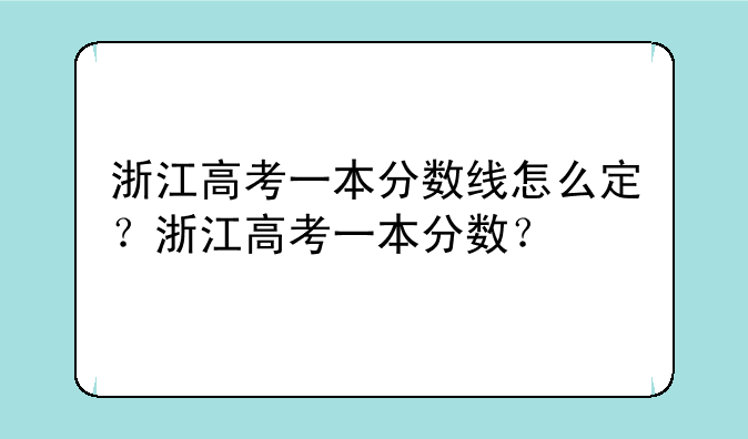 浙江高考一本分数线怎么定？浙江高考一本分数？
