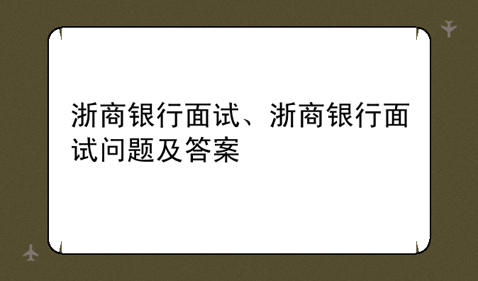 浙商银行面试、浙商银行面试问题及答案