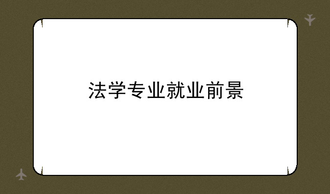 法学专业就业前景