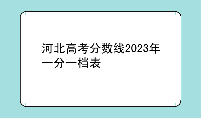 河北高考分数线2023年一分一档表