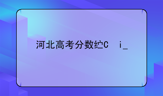 河北高考分数线一分一档