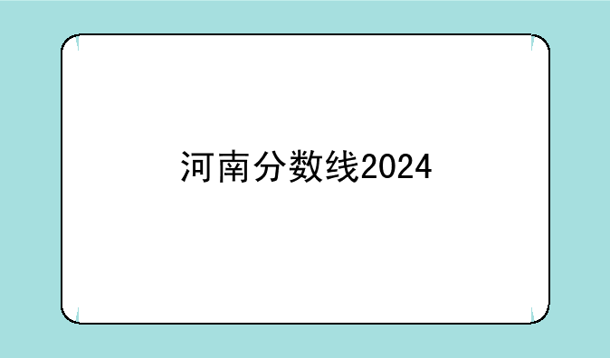 河南分数线2024
