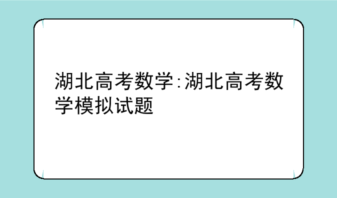 湖北高考数学:湖北高考数学模拟试题