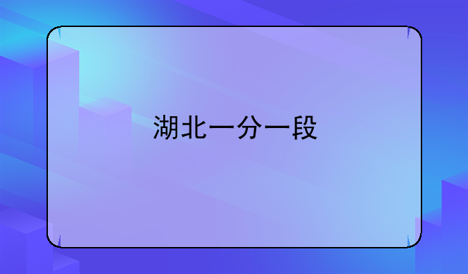 湖北一分一段