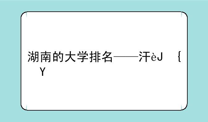 湖南的大学排名——江西的大学排名