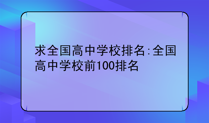 求全国高中学校排名:全国高中学校前100排名