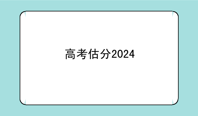 高考估分2024