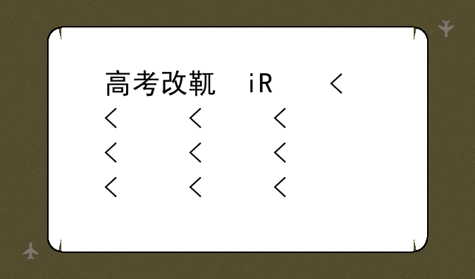 高考改革新方案2024-高考改革新方案2024版