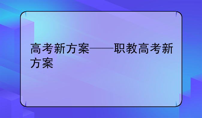 高考新方案——职教高考新方案