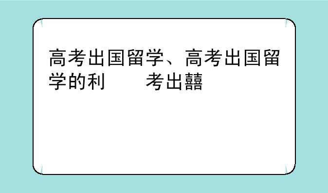 高考出国留学、高考出国留学的利与弊