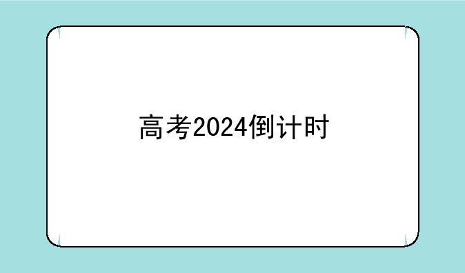 高考2024倒计时