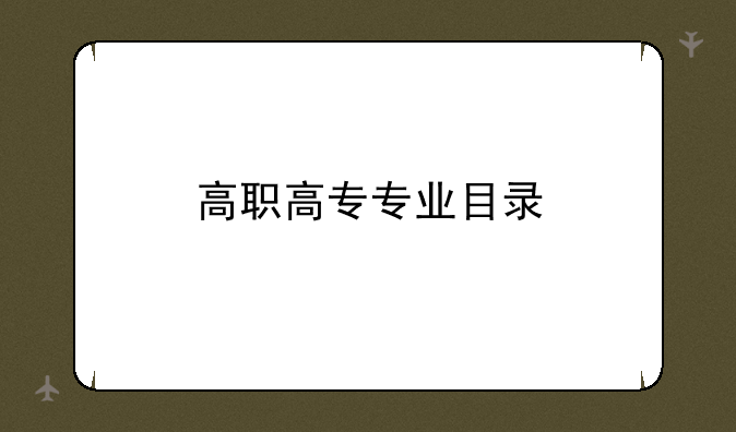 高职高专专业目录