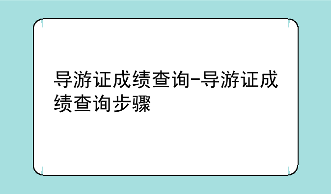 导游证成绩查询-导游证成绩查询步骤