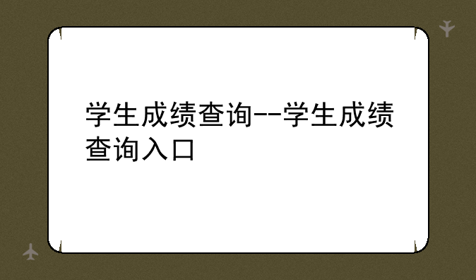 学生成绩查询--学生成绩查询入口