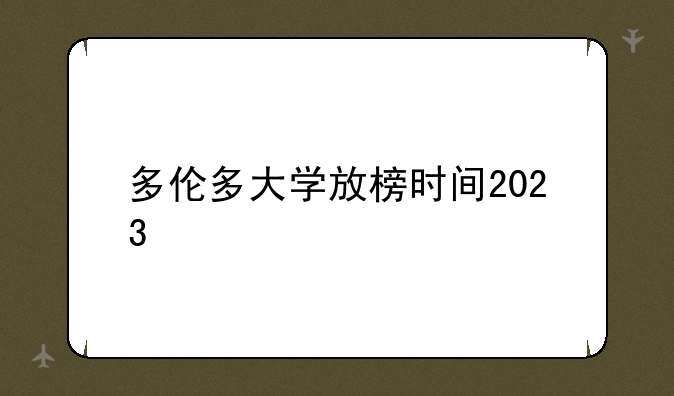 多伦多大学放榜时间2023，如何看待回流生参加西安中考？