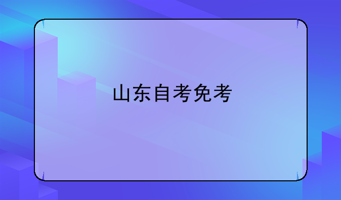 山东自考免考