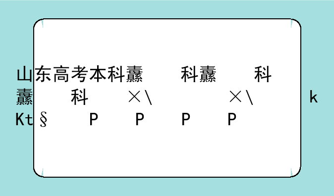 山东高考本科线，2024年山东高考本科线