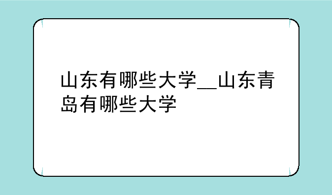 山东有哪些大学__山东青岛有哪些大学