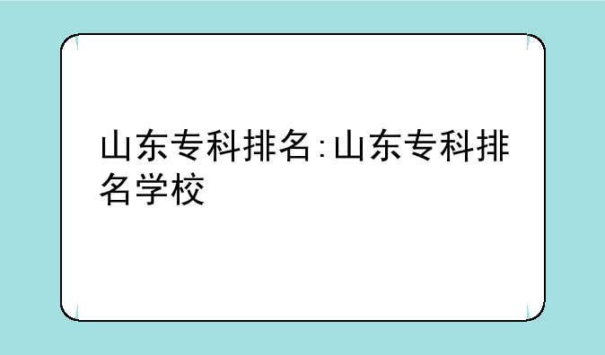山东专科排名:山东专科排名学校