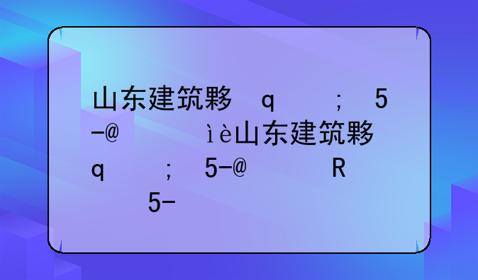 山东建筑大学是一本还是二本
