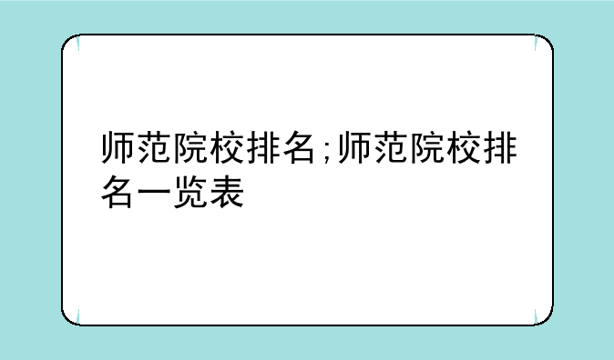 师范院校排名;师范院校排名一览表