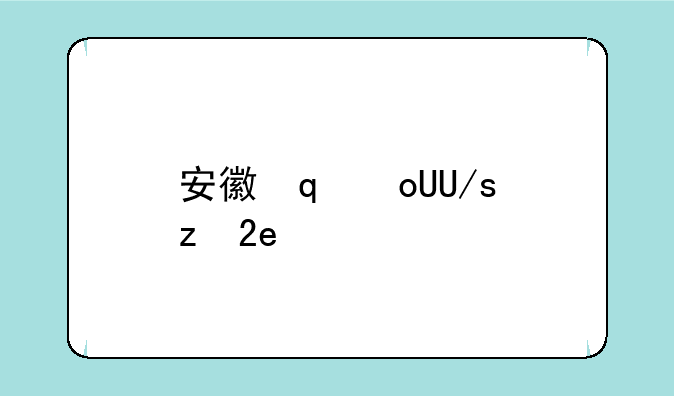 安徽省考试——安徽省考试安排时间表
