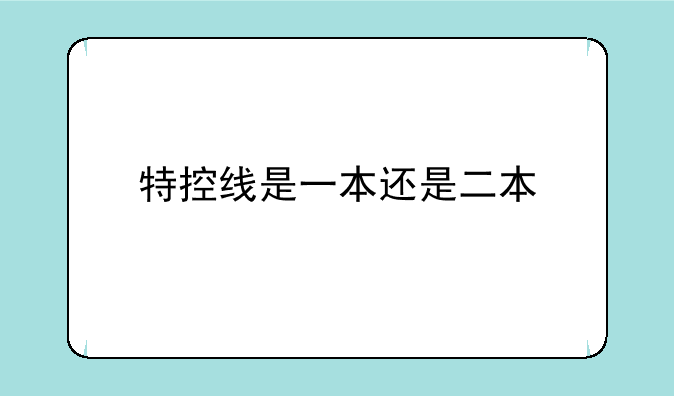 特控线是一本还是二本