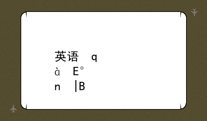 英语口语考试报名——英语口语考试报名了可以不参加吗