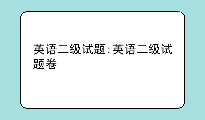 英语二级试题:英语二级试题卷