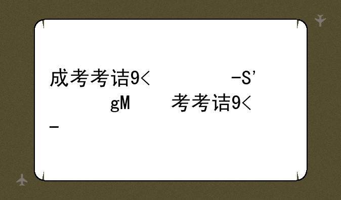 成考考试时间:安徽成考考试时间