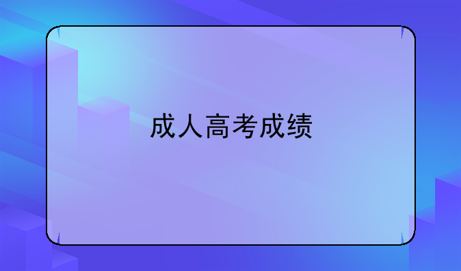 成人高考成绩