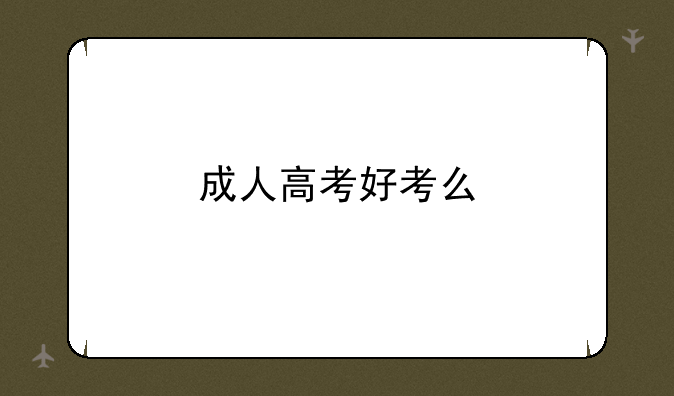 成人高考好考么