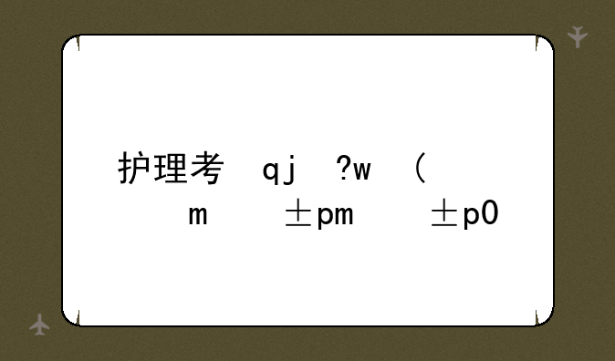 护理考试题--基础护理考试题
