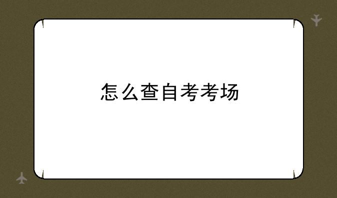 怎么查自考考场