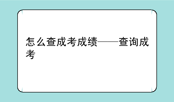 怎么查成考成绩——查询成考