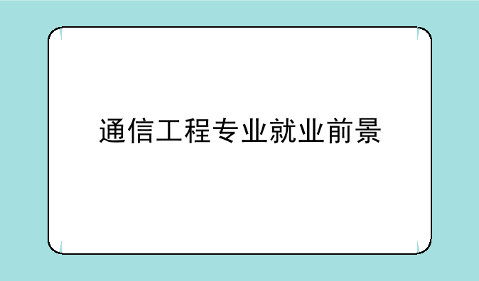 通信工程专业就业前景