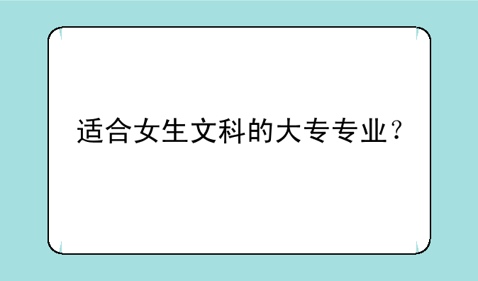 适合女生文科的大专专业？